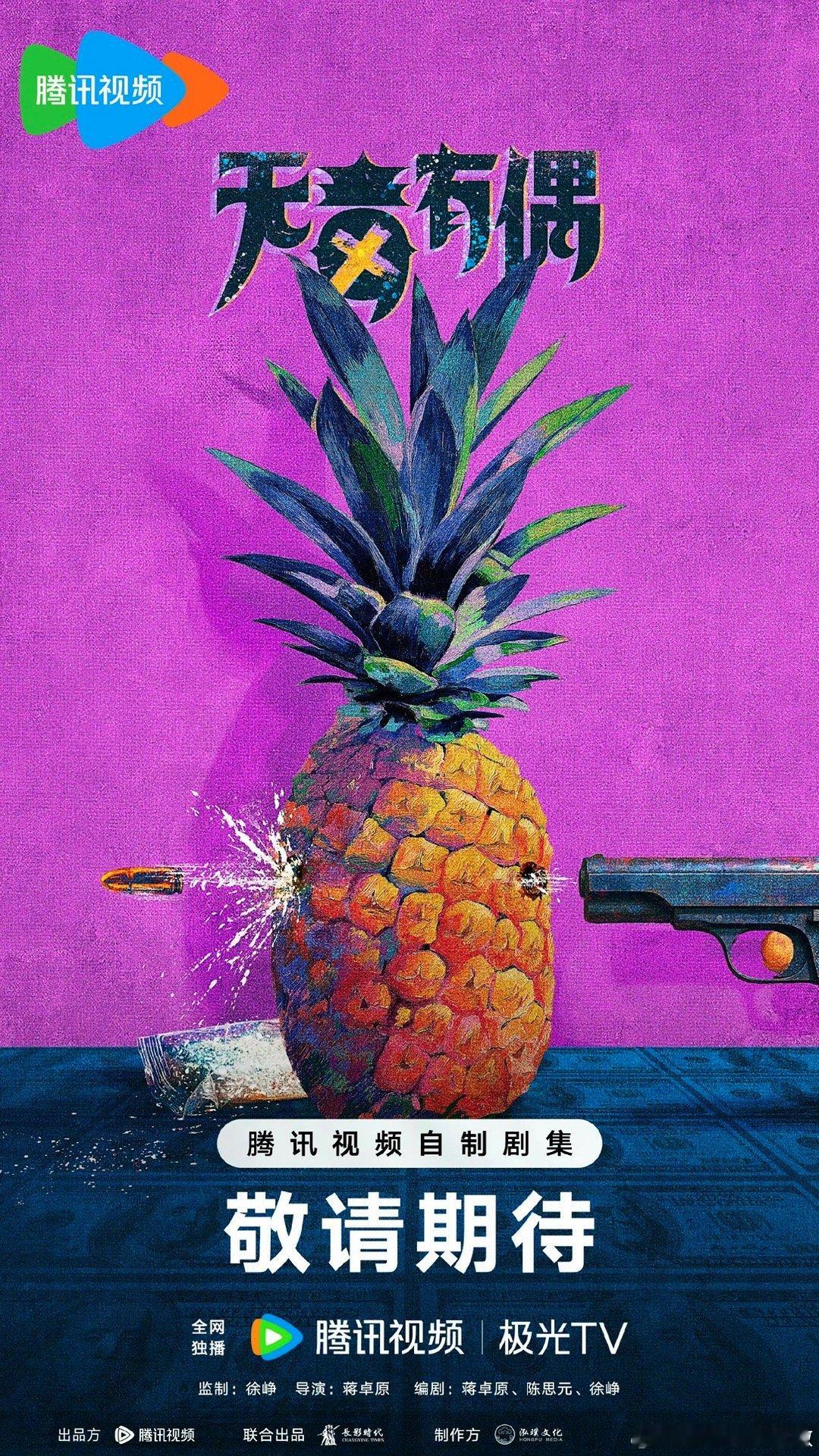 徐峥任素汐领衔主演新剧云南开机徐峥无毒有偶今日云南开机 徐峥回归剧圈的首部力作！