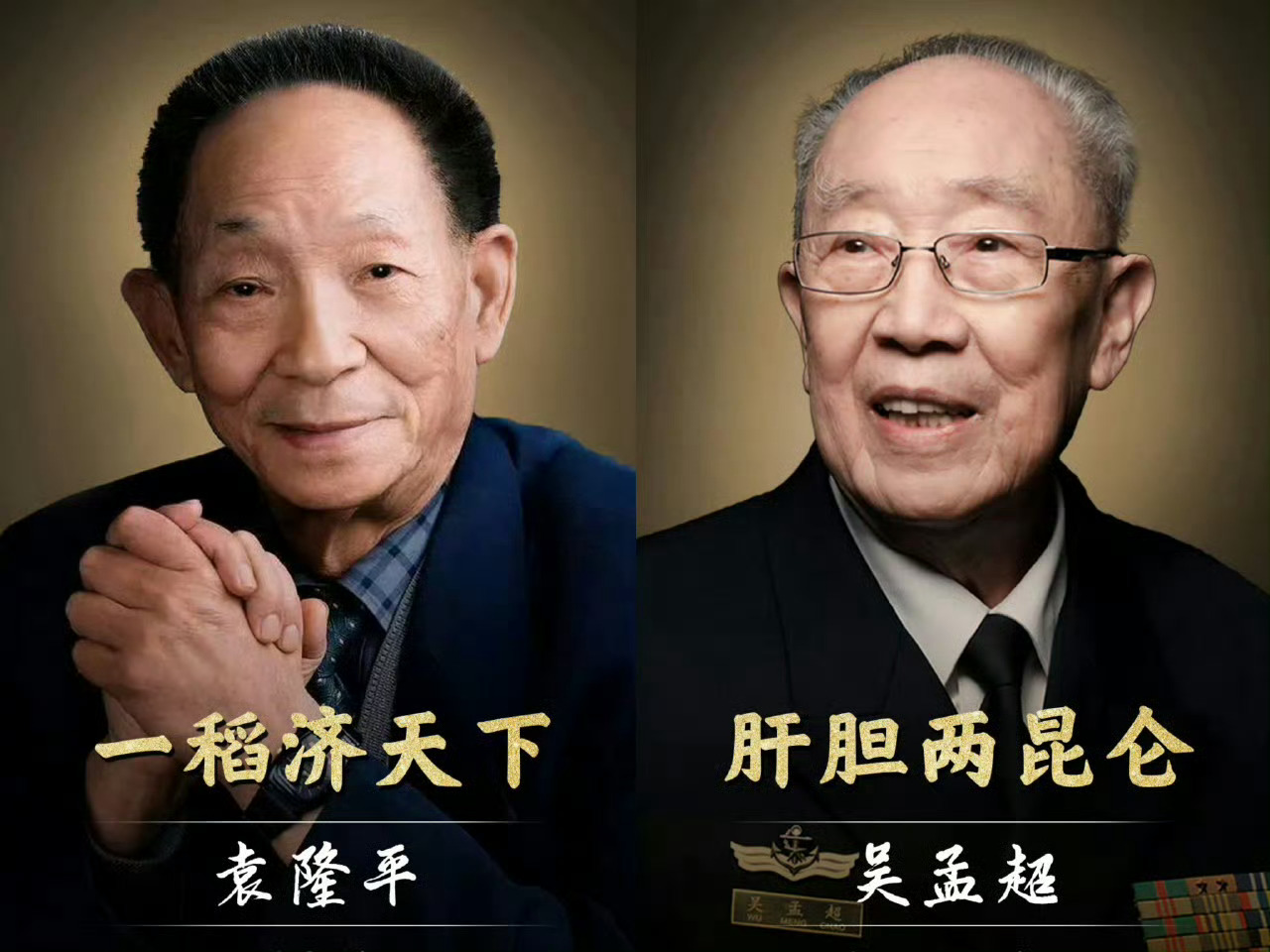 【袁隆平吴孟超逝世5周年】2021年5月22日，袁隆平、吴孟超两位院士逝世。缅怀