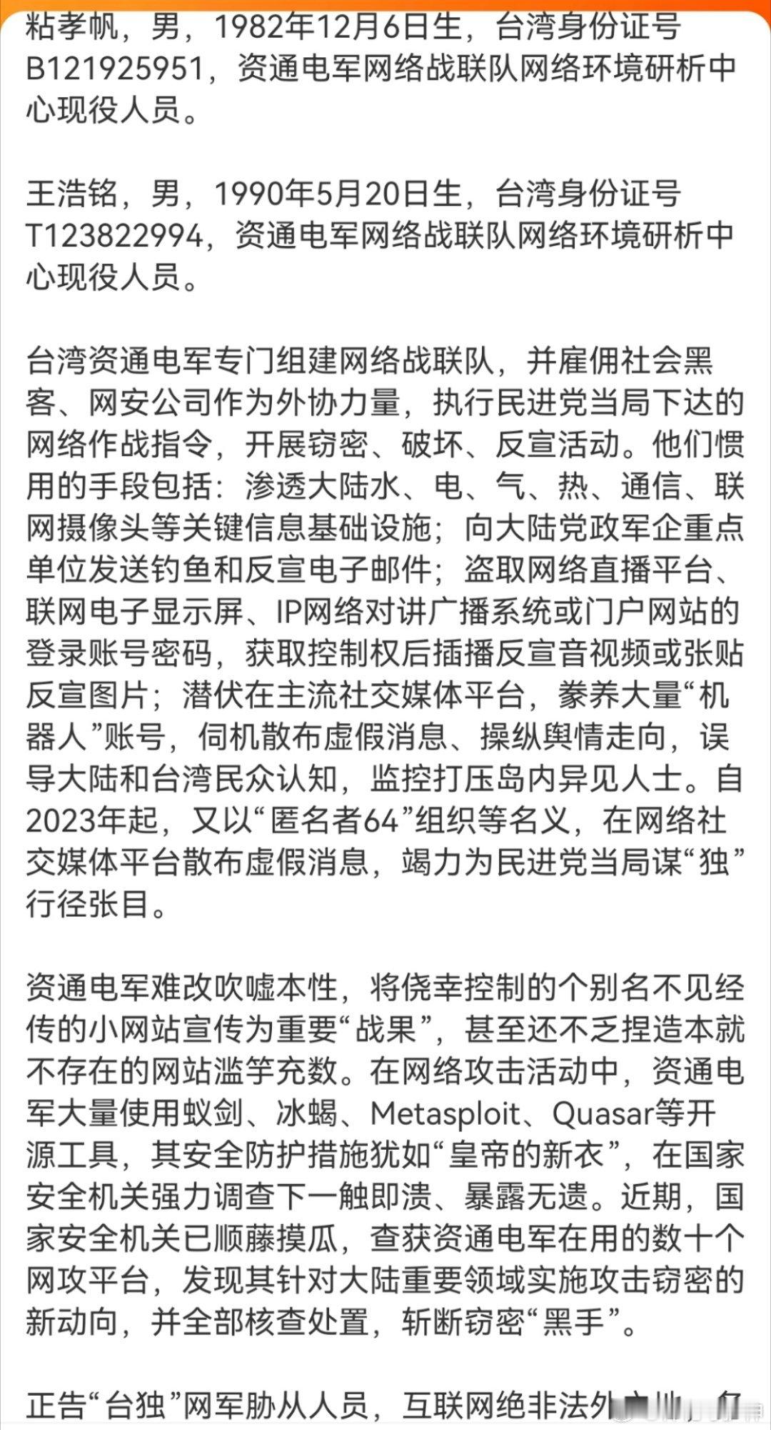 国安部公开4名台独网军身份信息潜伏在主流社交媒体平台，豢养大量“机器人”账号，伺