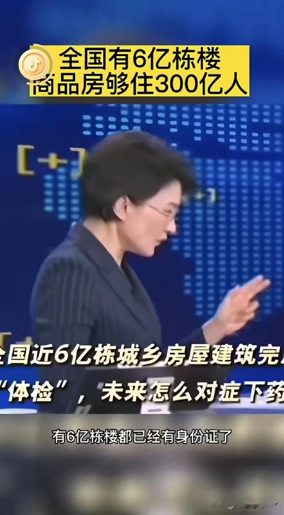 全国6亿栋住房，可住300亿人，房地产还有春天吗？
全国有6亿栋住房，都有身份证