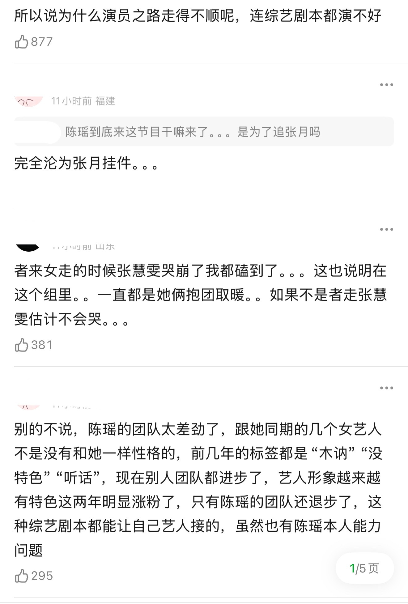 张月 陈瑶的CP被审判了，网友说她俩就像空心人，完全为了上节目而上节目，没有丝毫