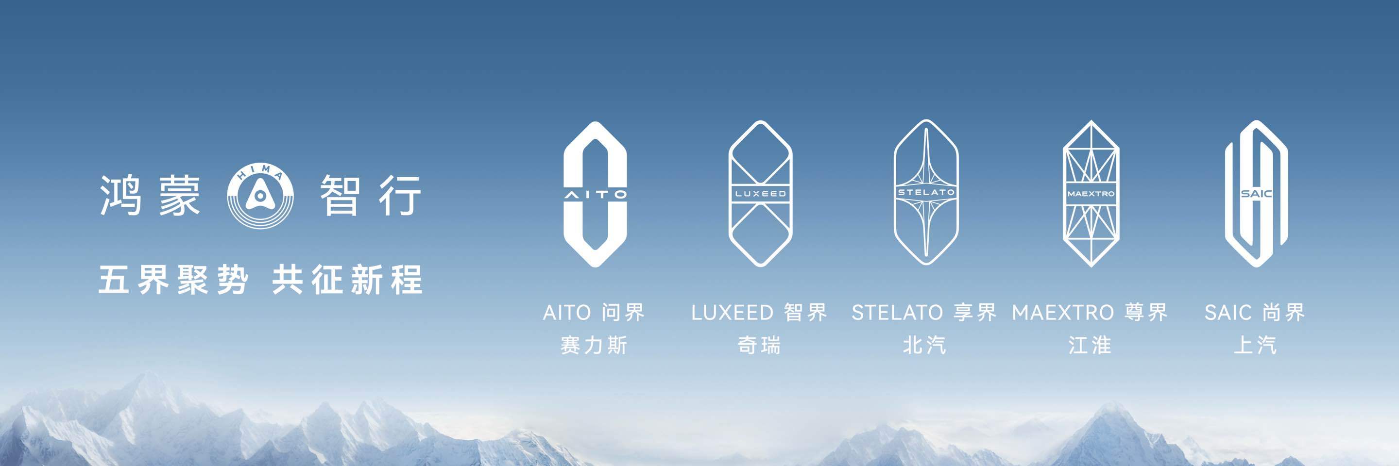 鸿蒙智行技术焕新发布会 上问界、智界、享界、尊界、尚界五个品牌现在全集齐了，五界