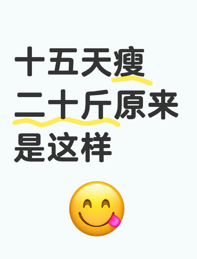 十五天瘦二十斤,原来是这样做的     