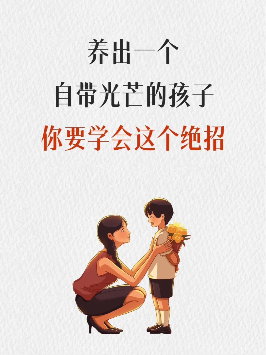 养出一个自带光芒的孩子，你要学会这个绝招