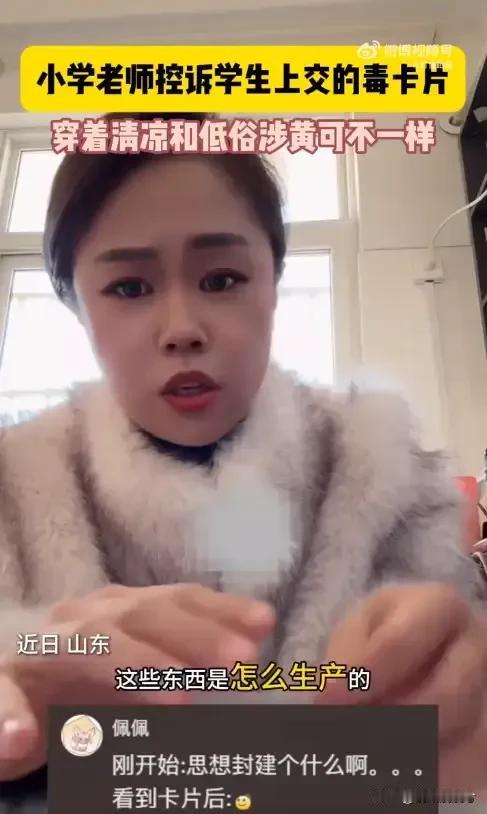 气死个人！山东，一小学教师没收了学生的一盒卡片，本来是无所谓的小事，没想到她打开