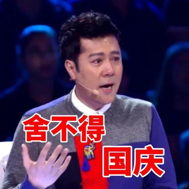 最懂舍不得国庆的还是蔡国庆 我就这样送别国庆😢 ​​​
