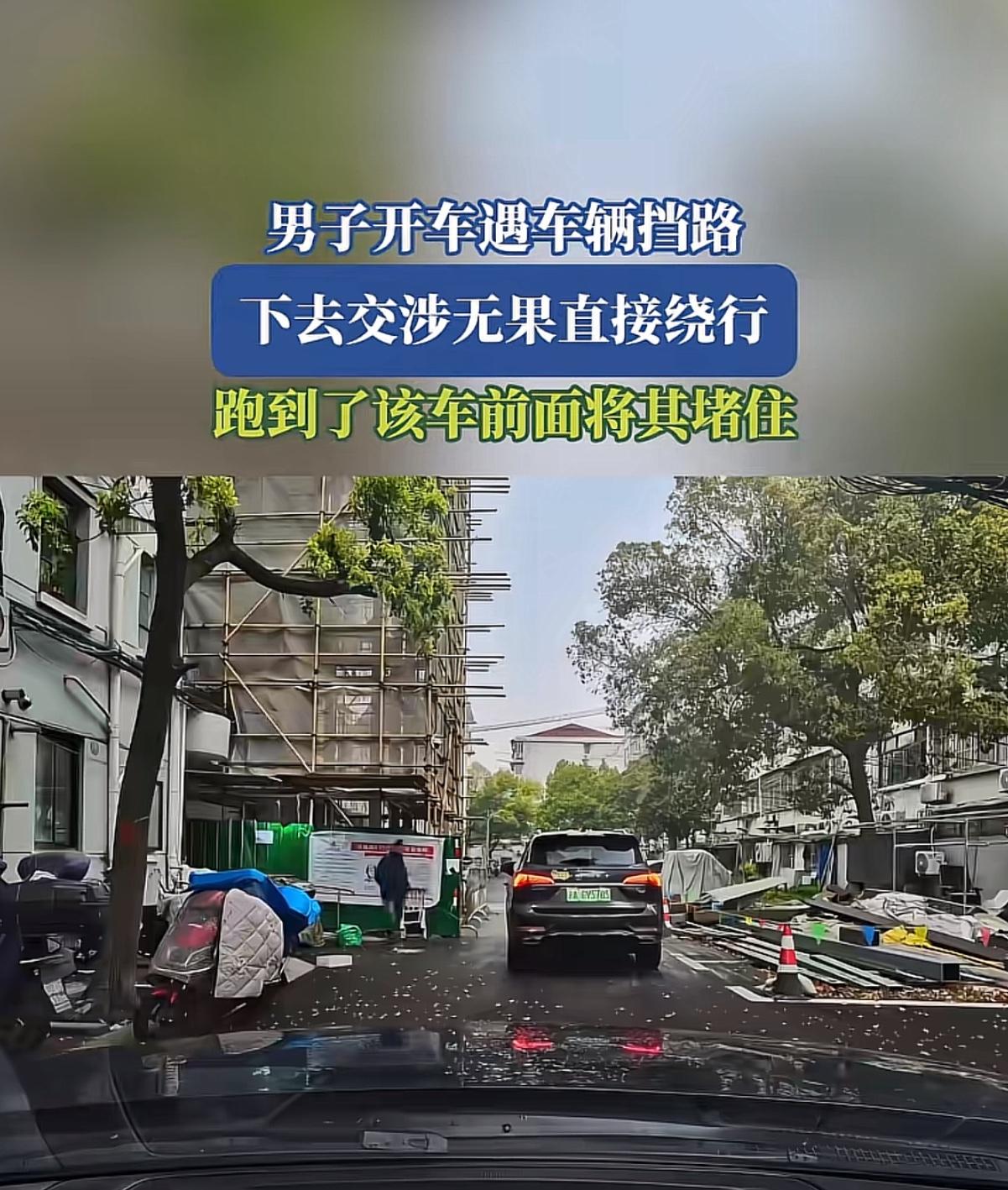 4月3日，上海窄路“反堵”闹剧：前车挡路不走，后车绕前封死，对方先骂人后报警

