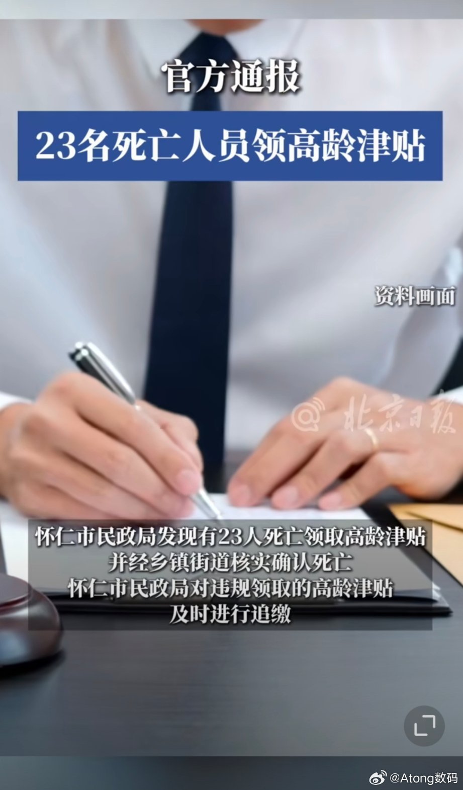 官方通报23名死亡人员领高龄津贴真的止这么点吗？建议每个地区都查一下好吧 ​​​