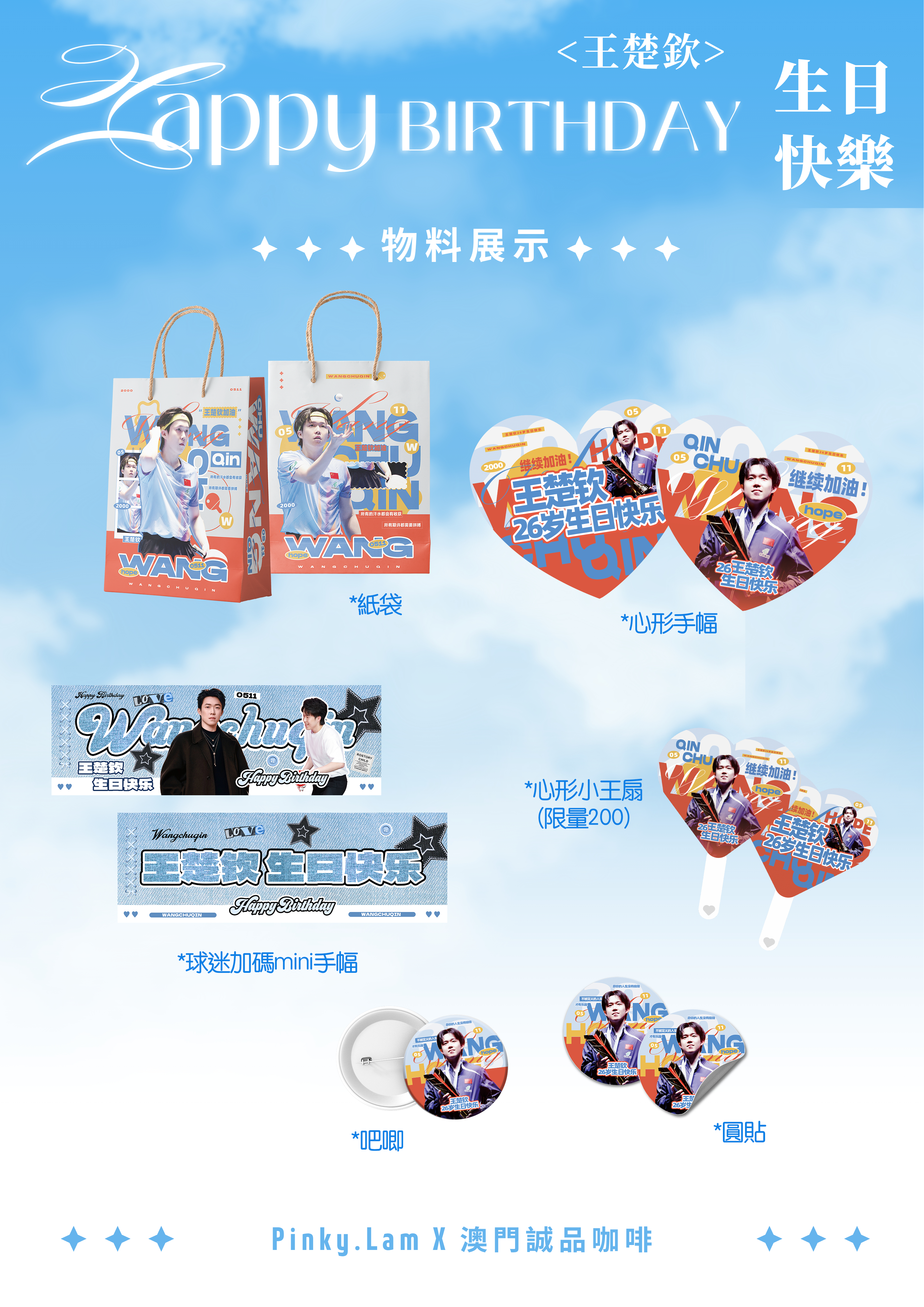 線下打卡應援以蓝色为信，将热爱写进风里。 在这个属于王楚钦的春日， 我们把应援与