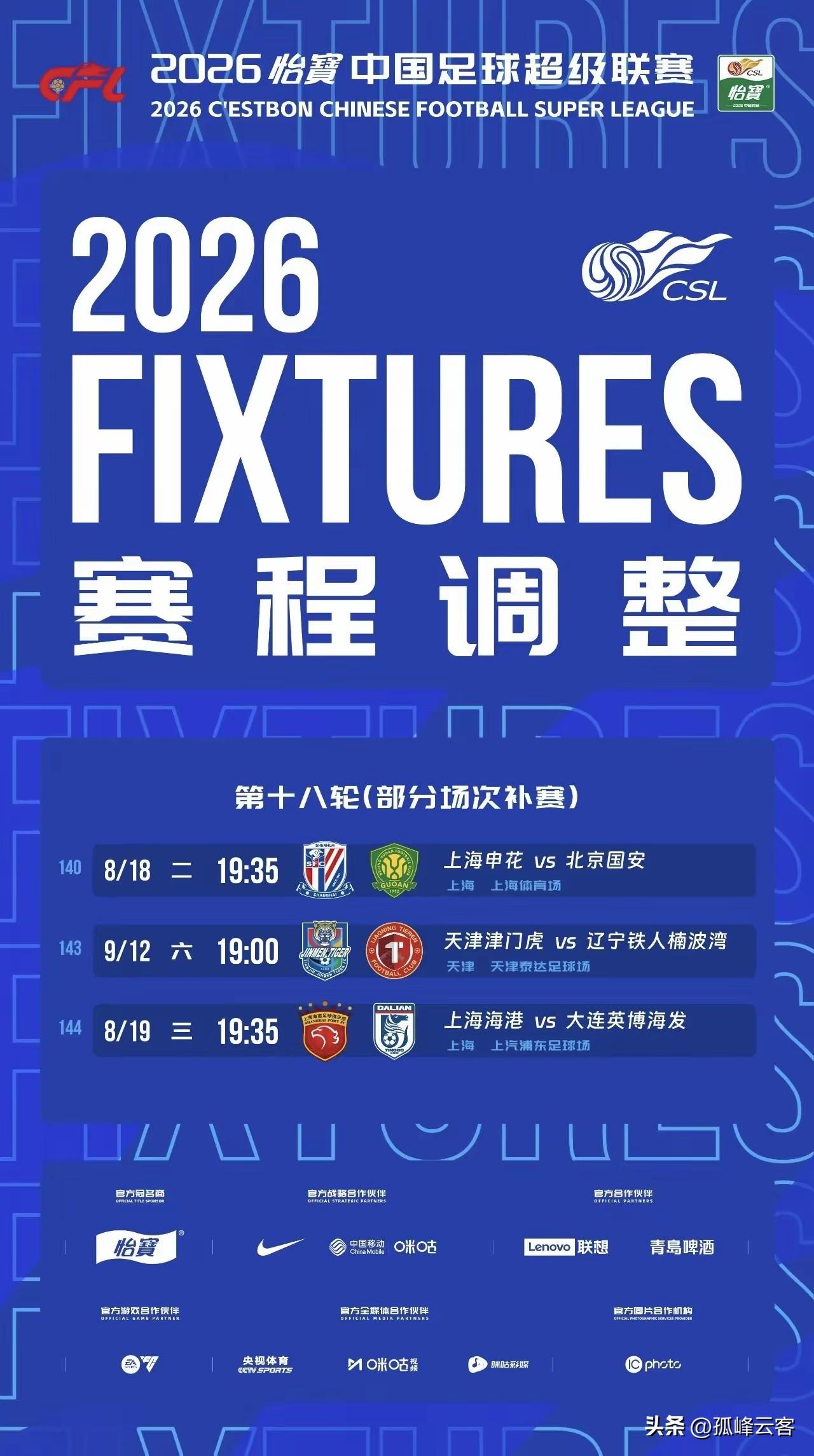 中足联这是耍的什么花招？第18轮补赛时间确定，唯独忘掉了三镇vs河南的比赛！
申