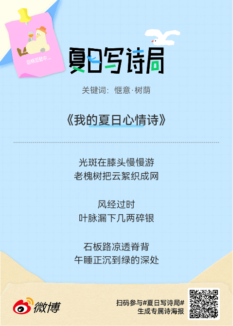 夏日游园会救命！这个夏日写诗局真的太会了！那些说不出口的小情绪，都被写进诗里了快