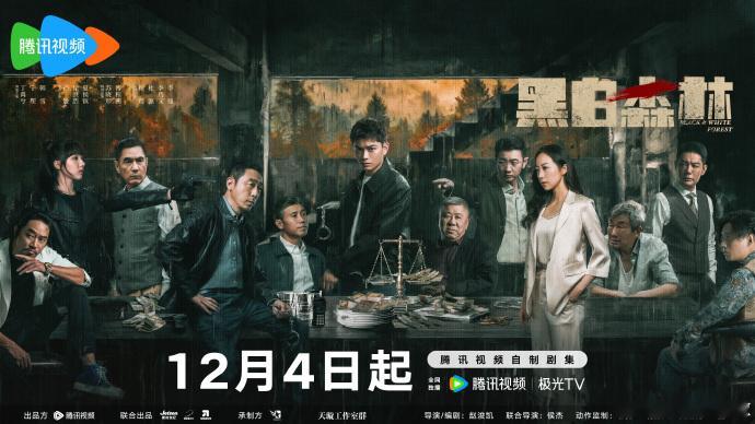 黑白森林定档海报  黑白森林定档海报 
