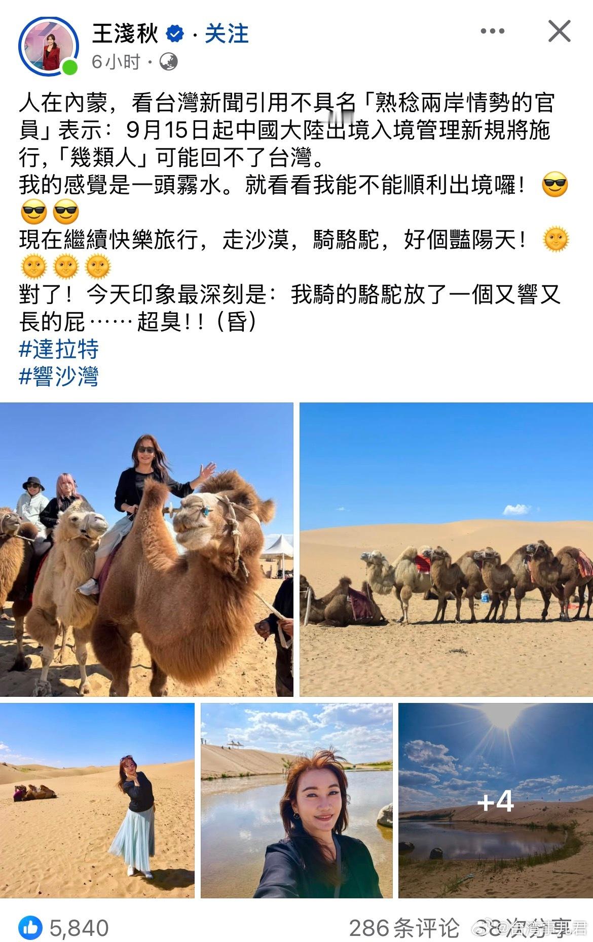 台湾知名媒体人士王浅秋在内蒙游玩并嘲讽民进党官员“看能不能顺利出境” ​​​