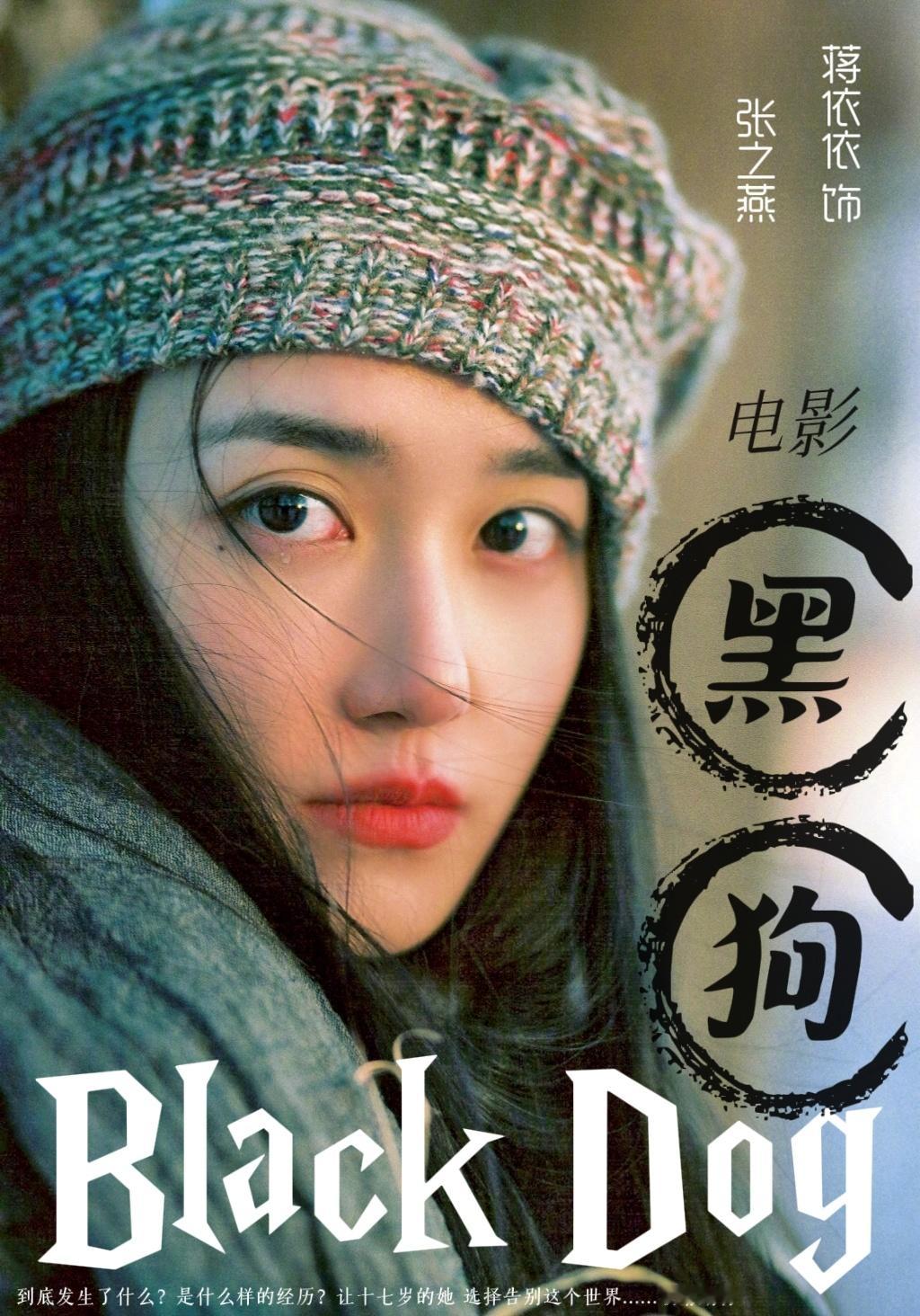 jyy#蒋依依电影黑狗# jyy#蒋依依张之燕# 开始期待咯~感觉这个角色的原生