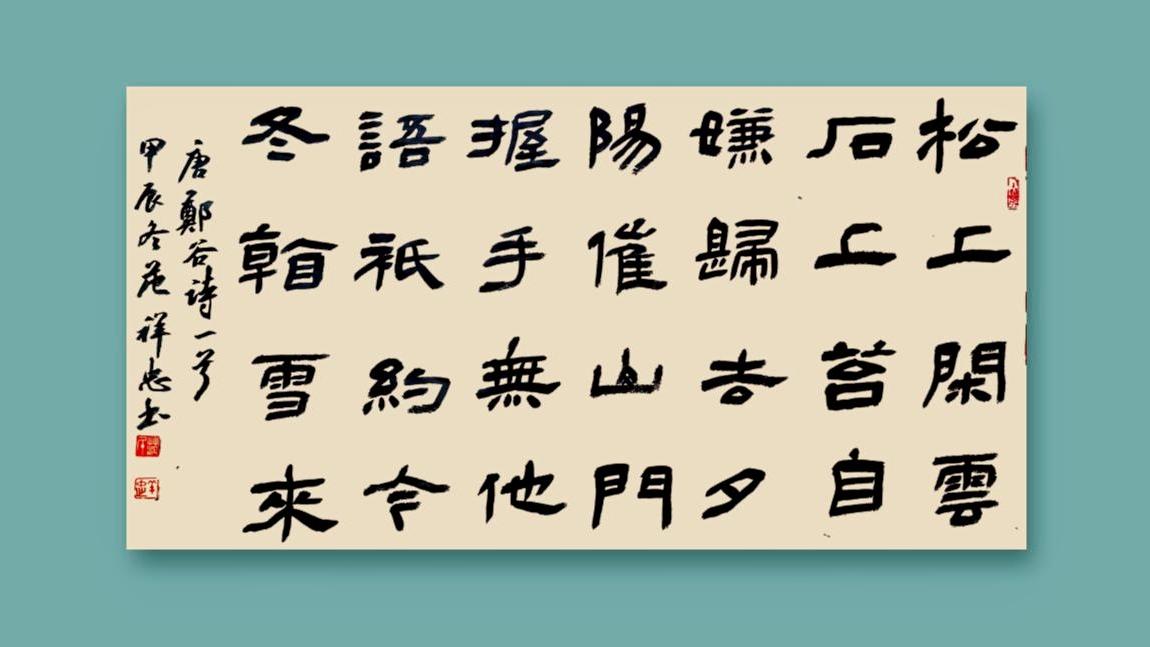 郑谷诗抄汉隶之美 写字是一种生活 自然书写 书法创作