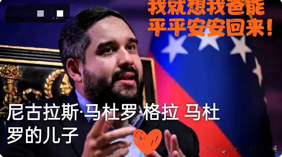 “我就想我爸能平平安安回来”。

这手腕，有点超出他这个年纪了。

你们听听马杜