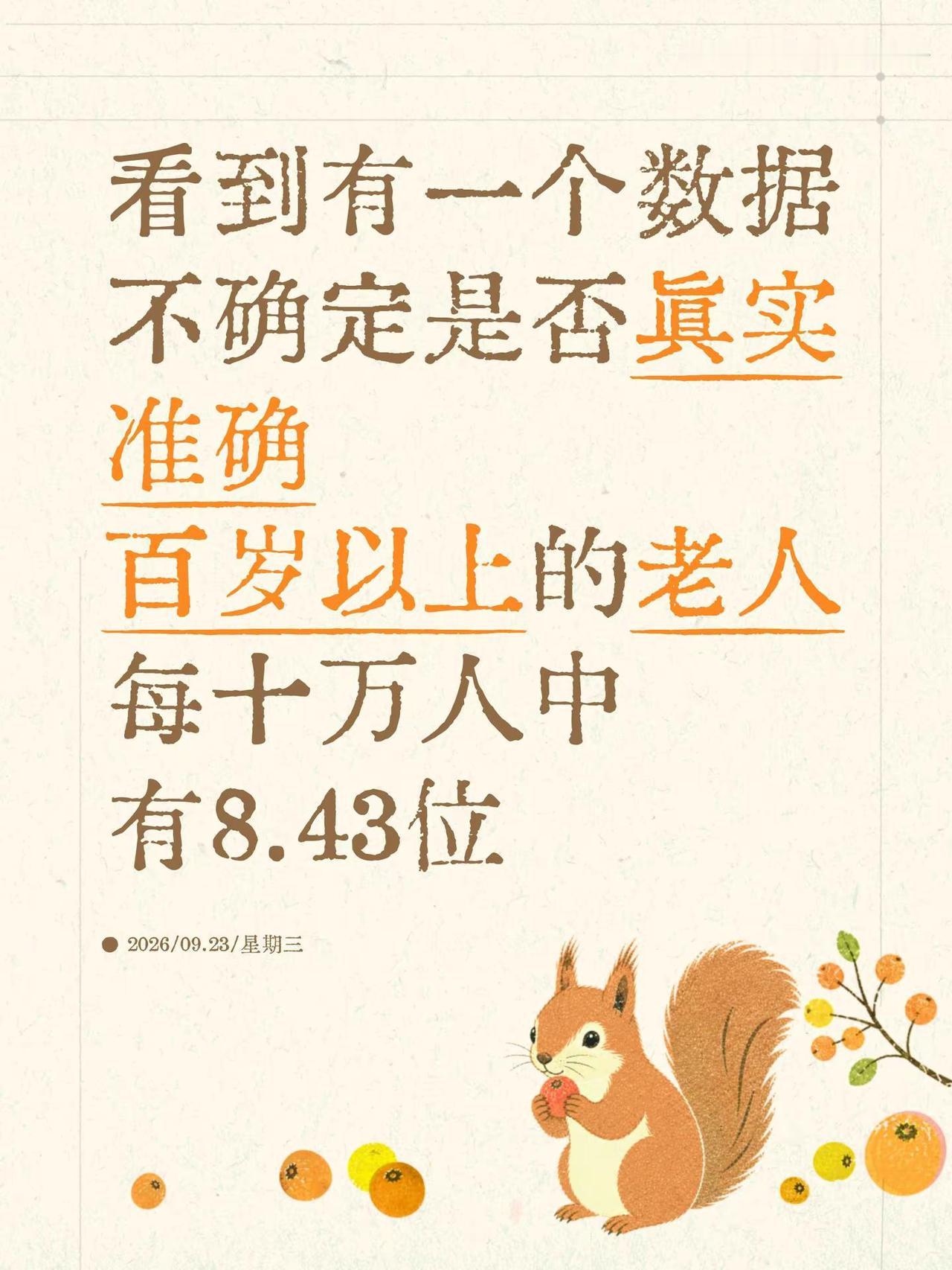 看到有一个数据不确定是否真实准确百岁以上的老人每十万人中有8.43位