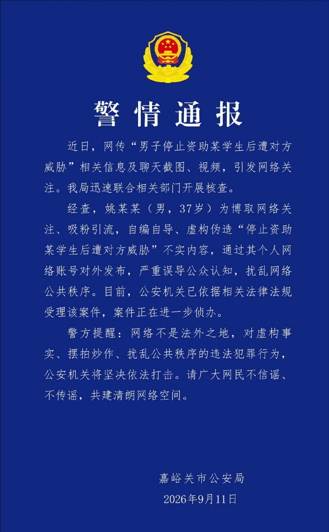 官方通报男子编造女生催资助为了吸粉引流真的是毫无底线，消费大家同情心。 ​​​
