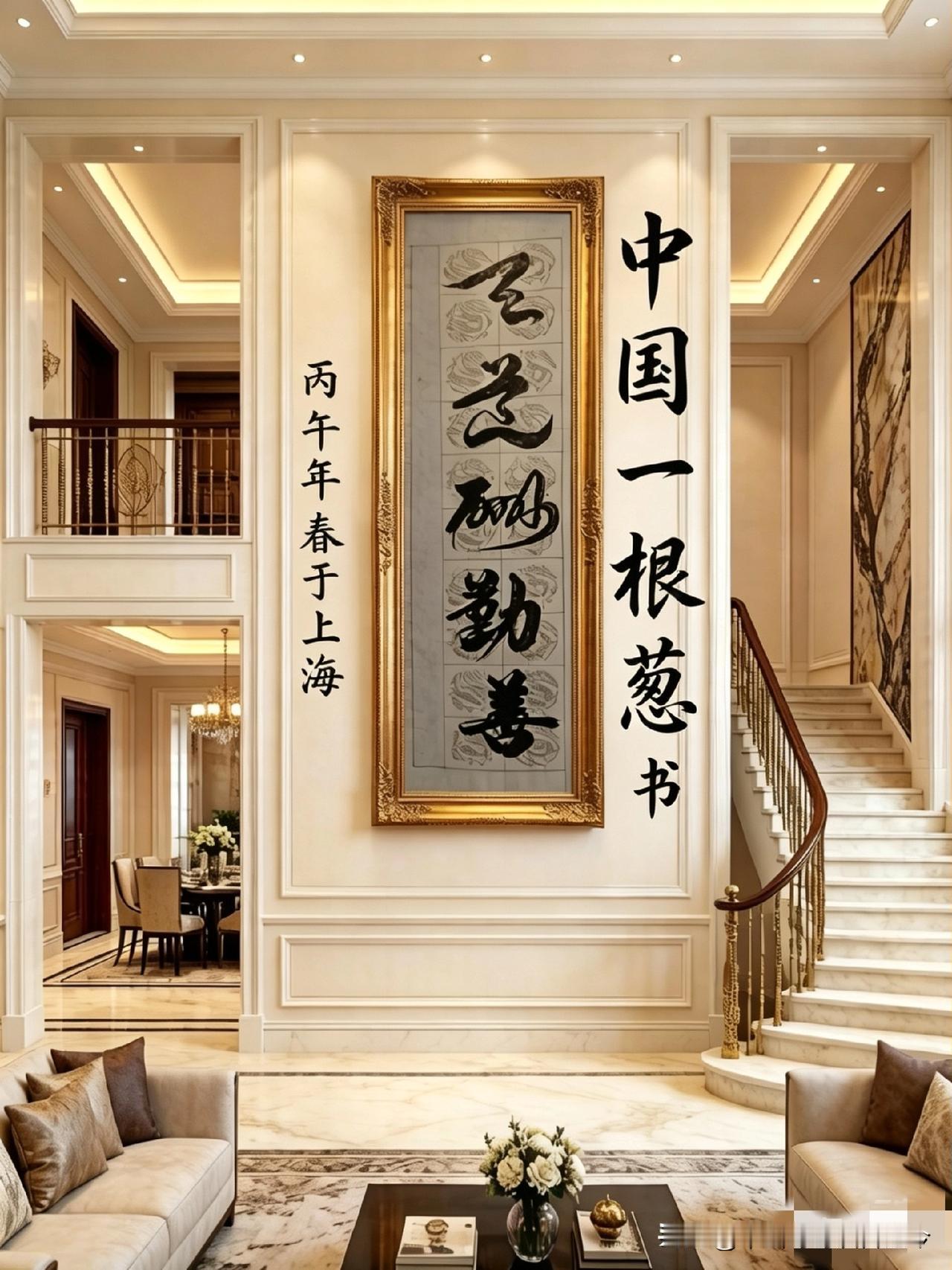 农民工中国一根葱的书法《天道酬勤善》，写的怎样？
 
观“天道酬勤善”五字，笔走