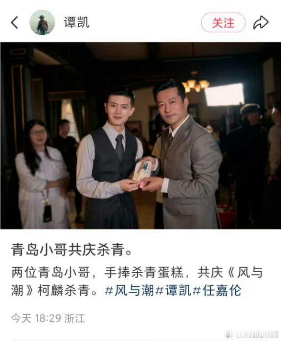 电视剧《风与潮》杀青，谭凯晒与任嘉伦合照[羞嗒嗒] ​​​