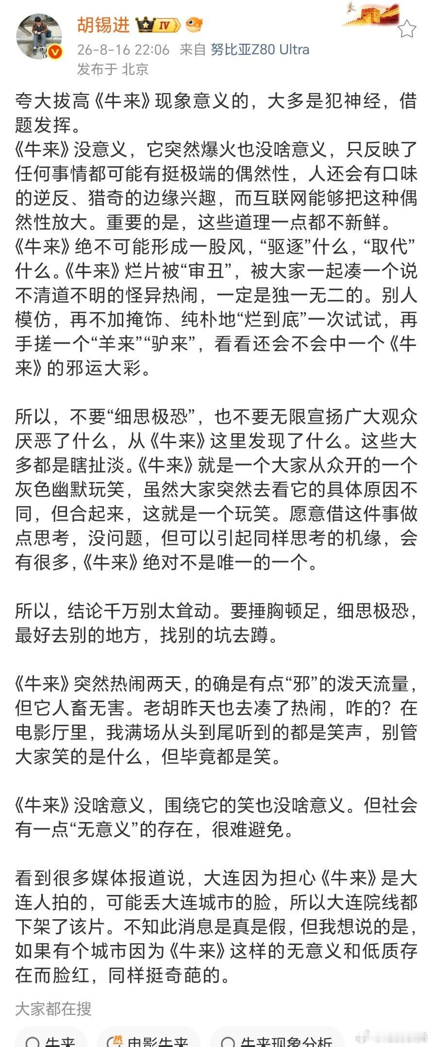 老胡这是拿了《牛来》多少的宣发费啊？不管有没有，胡锡进这一发等于帮《牛来》宣传了