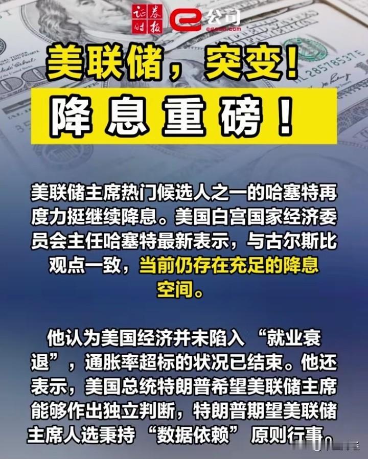 这样的信息着实不可靠！美联储是否降息，主要取决于美国的经济数据以及通胀，就业等状