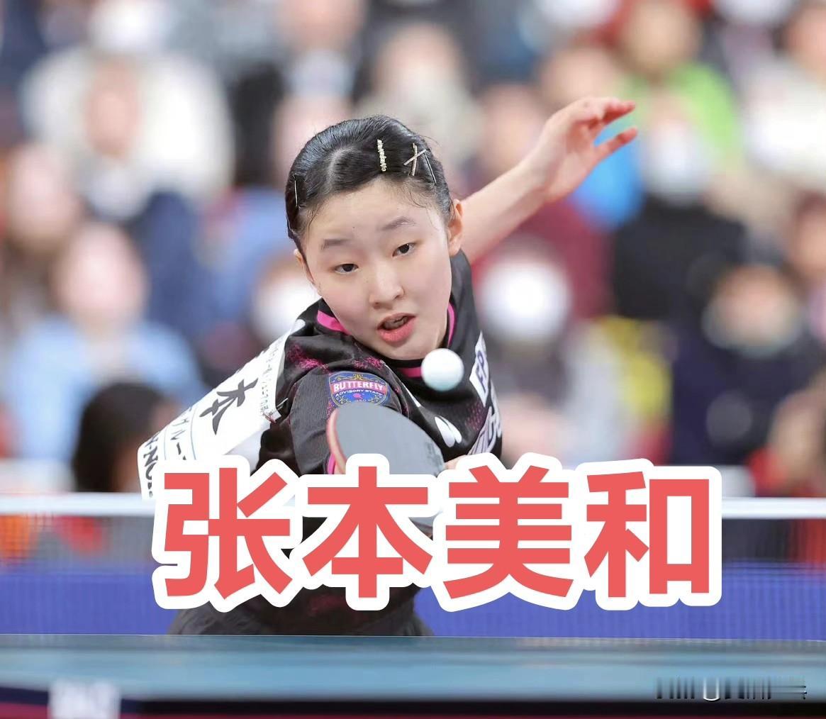 【日媒】张本美和：今年哪怕要承担一些风险，也想打破瓶颈，现在我的脑子里只有全日锦