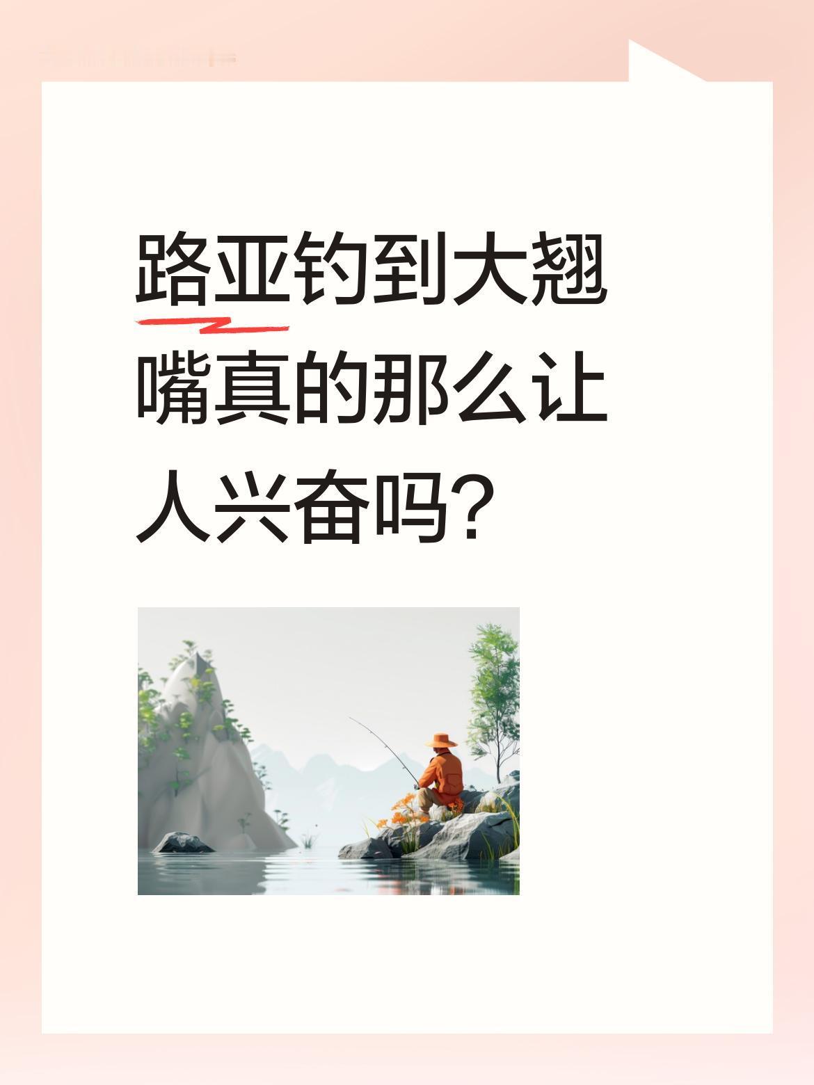 路亚钓到大翘嘴真的那么让人兴奋吗？
刚到钓点就看到钓友上鱼，还是两人同时中鱼，其