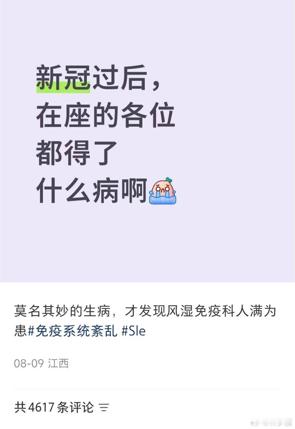 “新冠过后，在座的各位都得了什么病啊”评论区五花八门的回答。桥本、肾病、糖尿病、