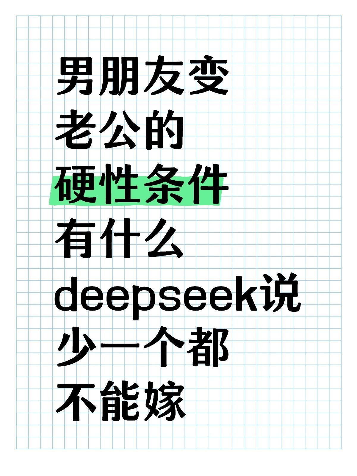 当我问DeepSeek男友变老公的硬性条件 ​​​