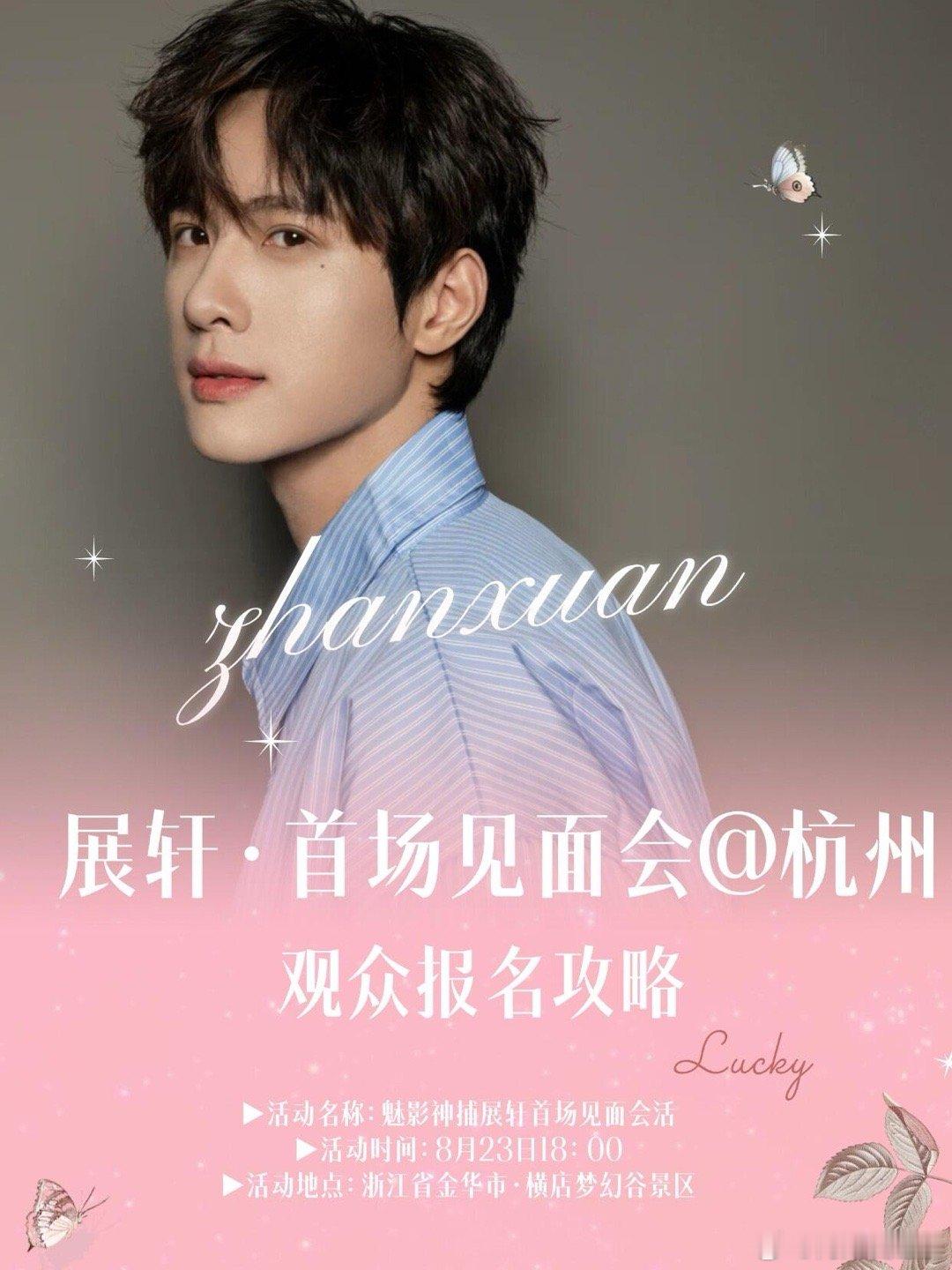 展轩8月23横店见面会，好多人已经开始买横店景区的门票了 ​​​