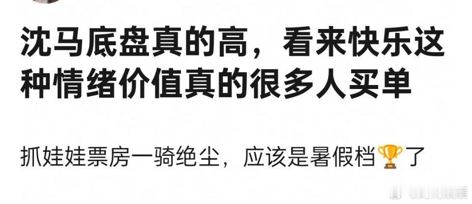 抓娃娃票房高的原因是因为沈腾马丽的组合，还是因为剧情？ ​​​