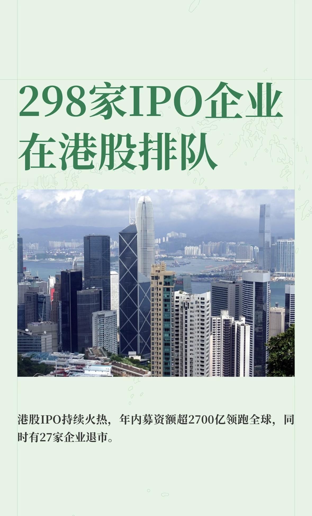 现在港股正处于IPO聆讯阶段的企业，足足有298家。单看12月这半个多月，就新添