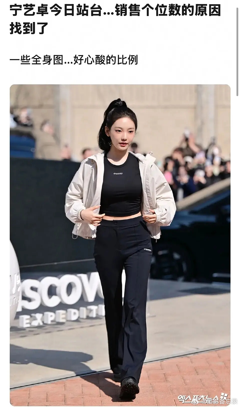 下通稿💦｜隔壁吐槽宁艺卓比例差？图2️⃣是新闻图3️⃣是站姐拍的 