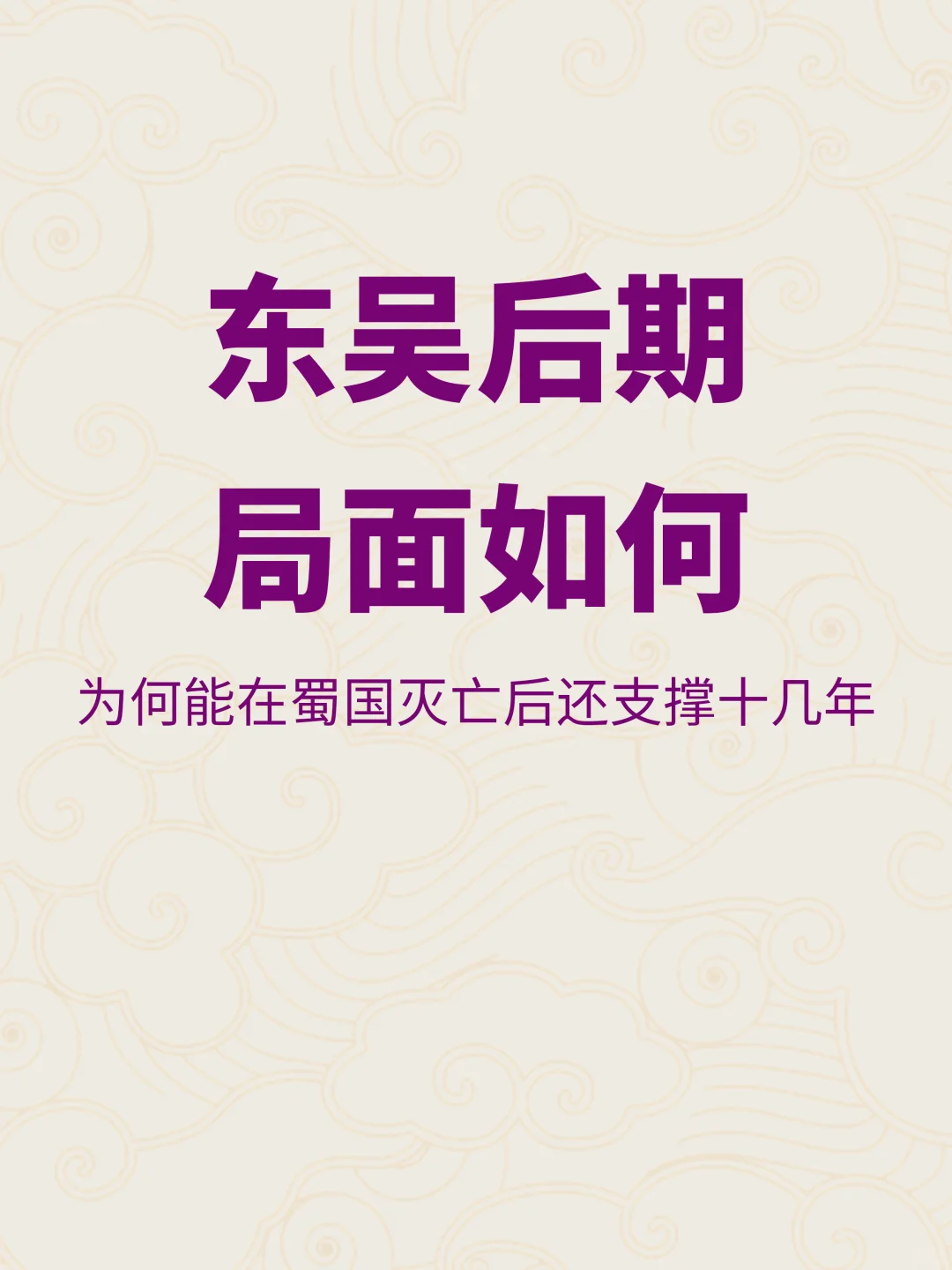 东吴后期是什么局面，为何能坚持到三国最后