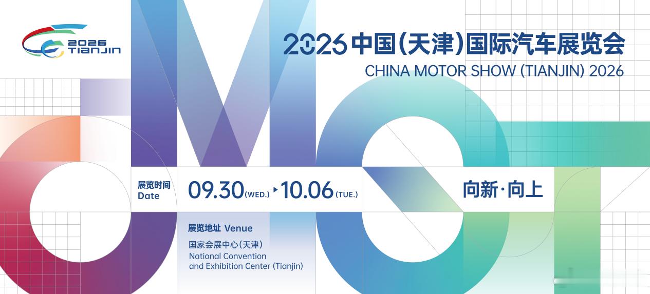 向新·向上，擎动京津冀，2026天津国际车展即将启幕北方下半年规模最大的国际汽车