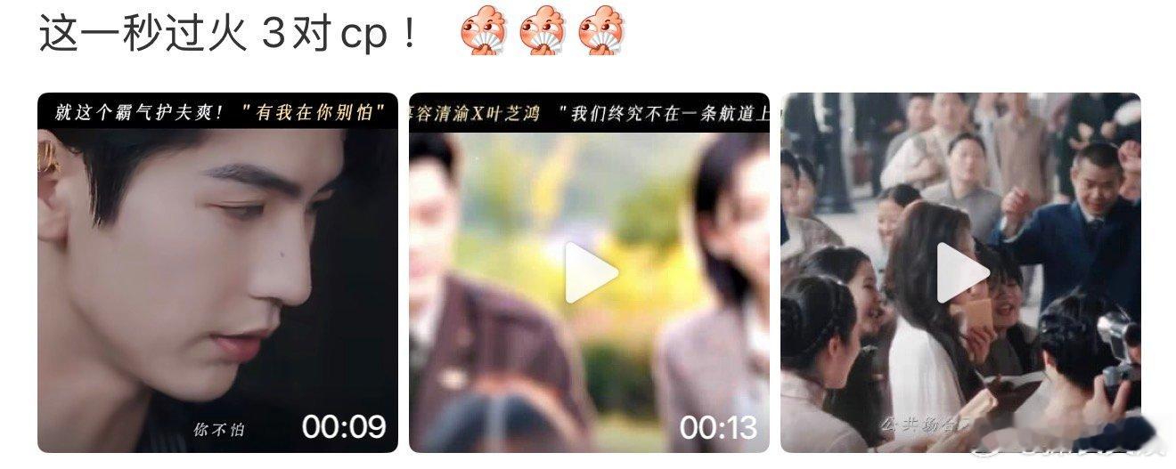 这一秒过火有3对cp这一秒过火3对cp 这一秒过火有3对cp，大事很妙 
