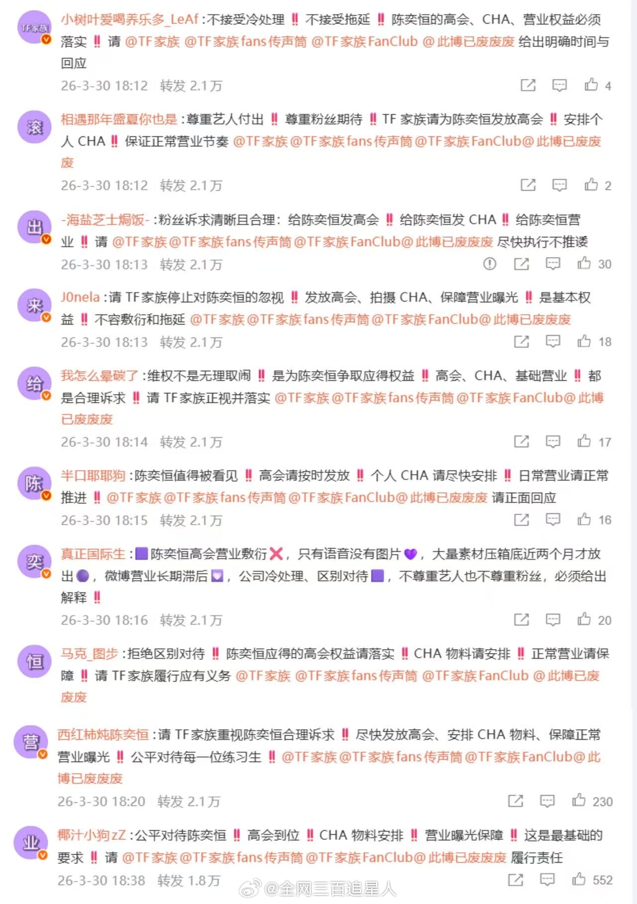 陈奕恒家排字 维权曝光营业，支持粉丝维权，希望可以得到妥善解决 