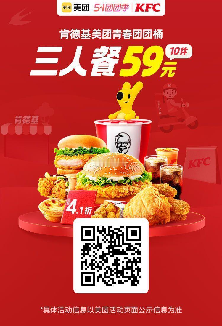 美团外卖✖通.兑.卷✅图保存去识别入👇肯德基美团青春团团桶三人餐59元！小龙虾