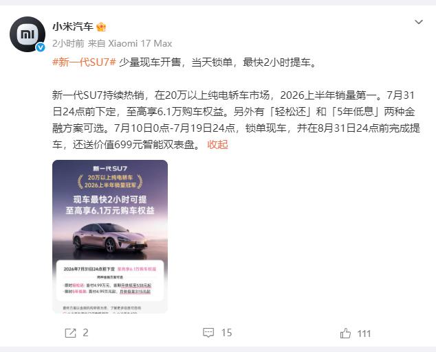 小米SU7这波操作确实够快。官方刚发消息，新一代SU7有少量现车开售，当天锁单最