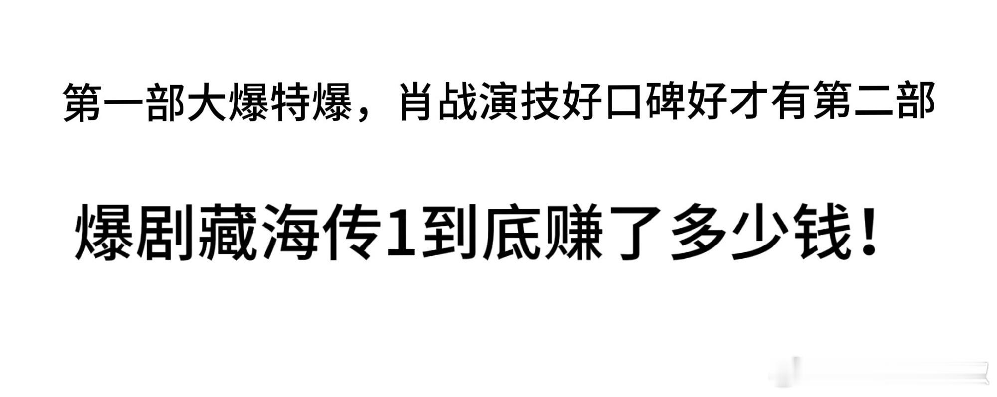 网友说无肖战不藏海 