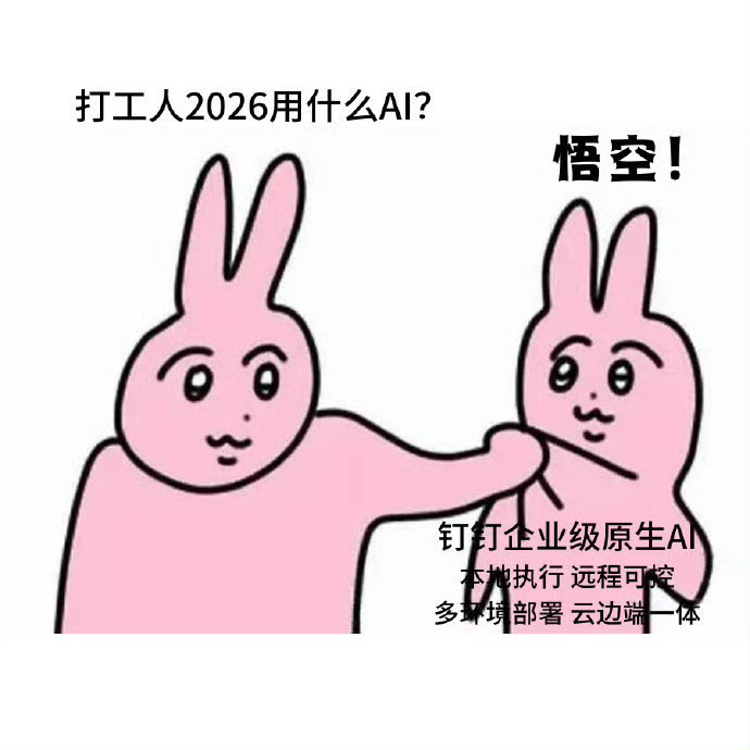 钉钉发布企业级AI工作平台悟空对于非钉钉用户，悟空是个开箱即用的增强助手。对于钉