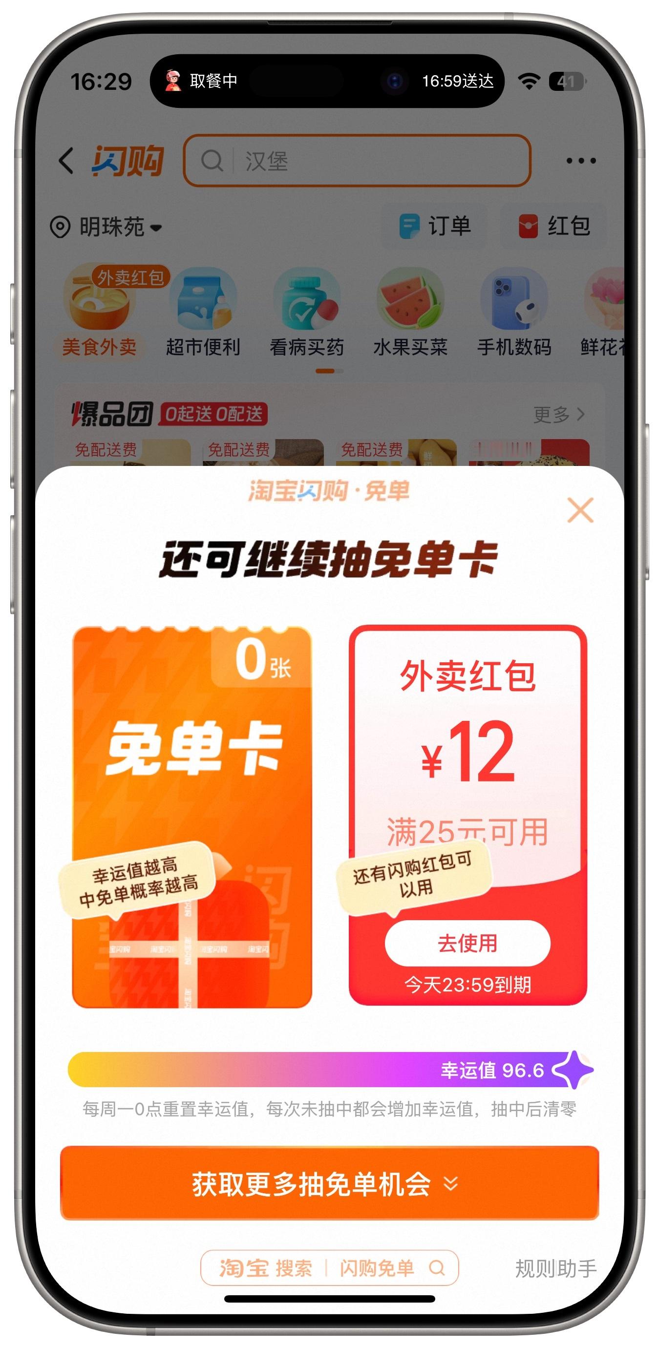 淘宝闪购自从搞了个幸运值，就没抽到过免单卡！[裂开]淘宝闪购免单 ​​​