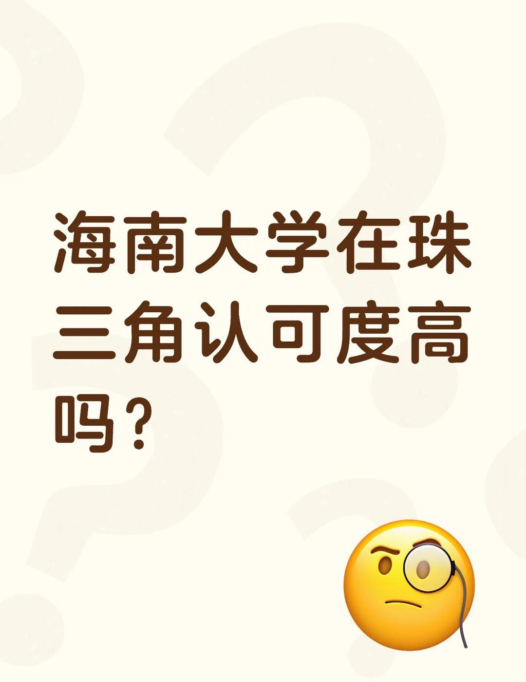 求助
本人贵州物化地女生，打算读工科，现在高考报志愿在纠结海南大学和广东工业大学