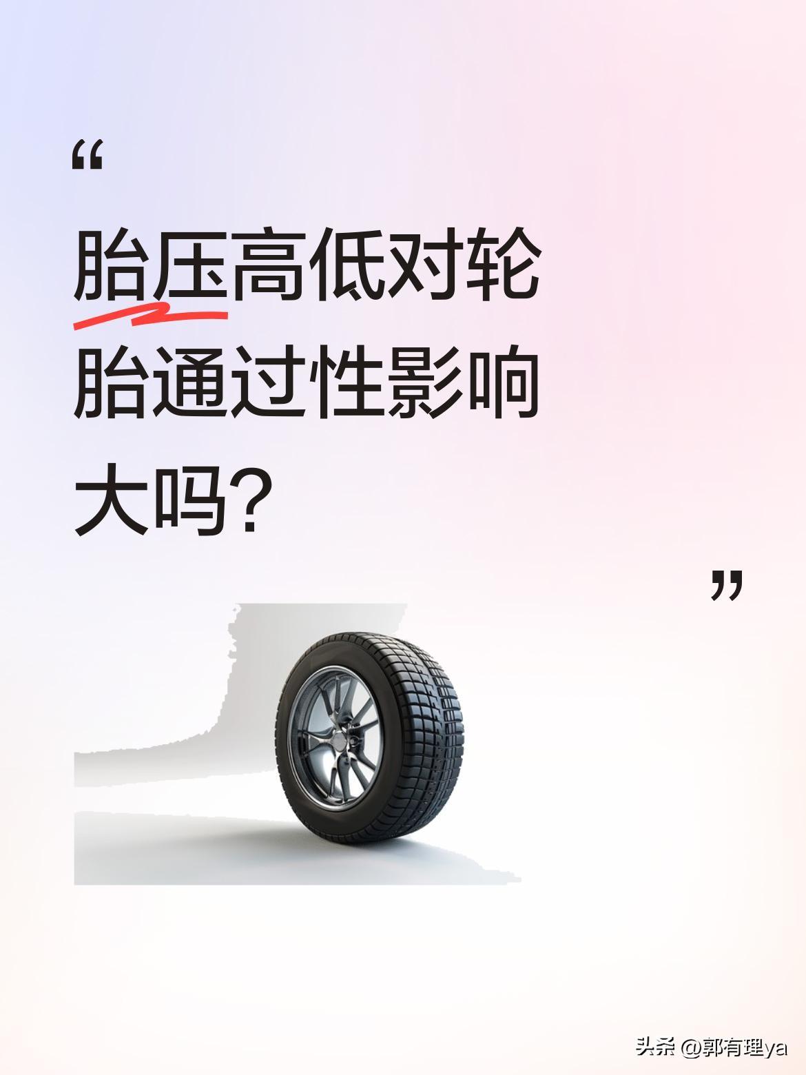 胎压高低对轮胎通过性影响大吗？
胎压3.0时，胎面接触面积小，摩擦力降低，遇到湿
