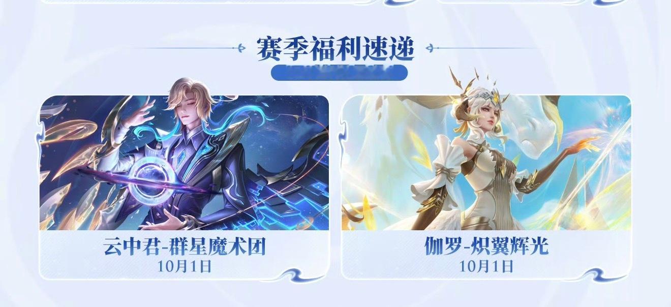 王者两款皮肤返场伽罗炽翼辉光皮肤返场云中君群星魔术团皮肤返场 王者皮肤返场通知来