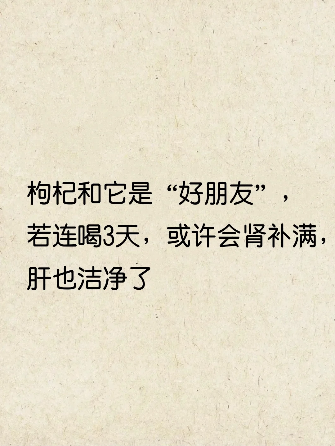 枸杞泡水，喝3天，护肝～肾