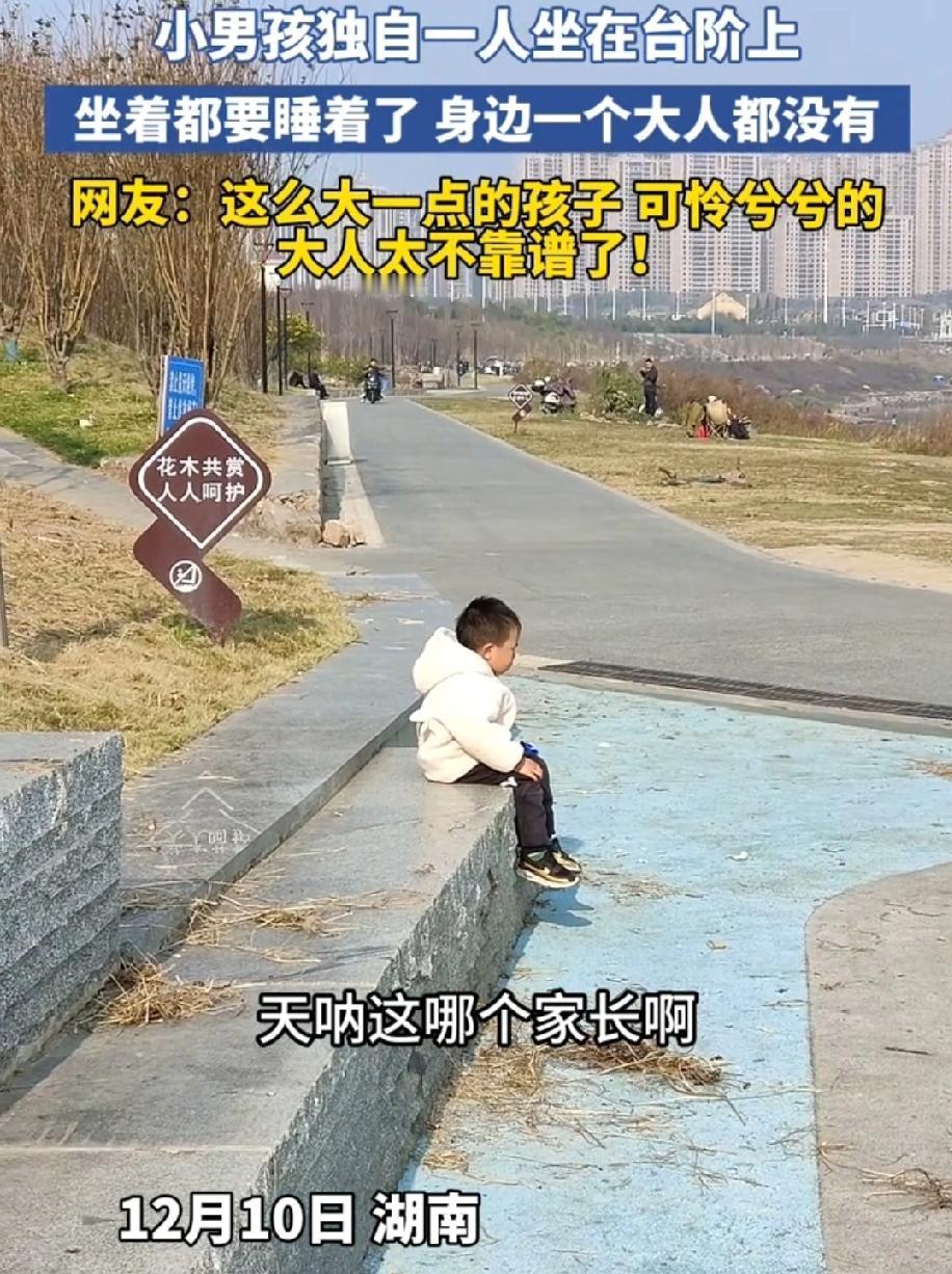 湖南一网友在湖边，发现三四岁小男孩独自一人坐在台阶上，坐着都要睡着了，身边却一个