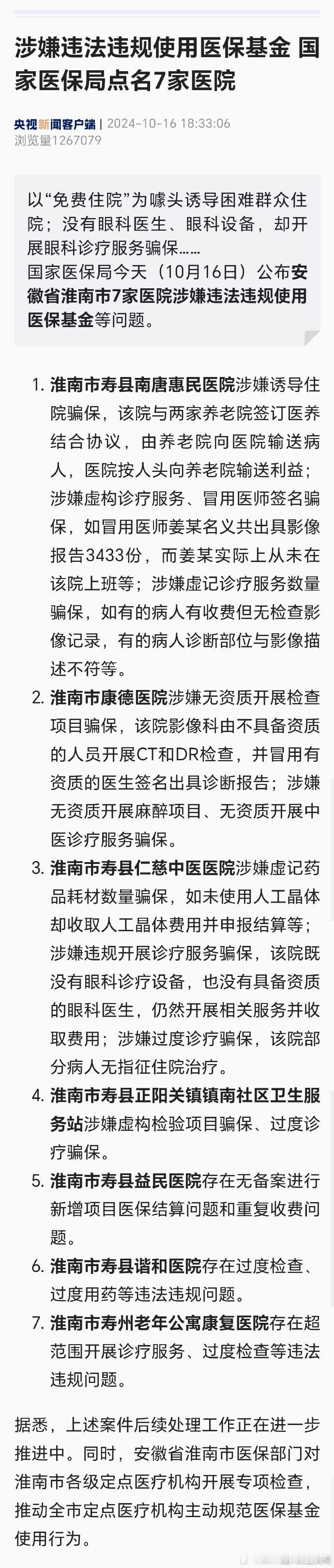 诱导群众住院、涉嫌骗保，淮南7家医院被央视点名。医院这样做太没底线了吧？