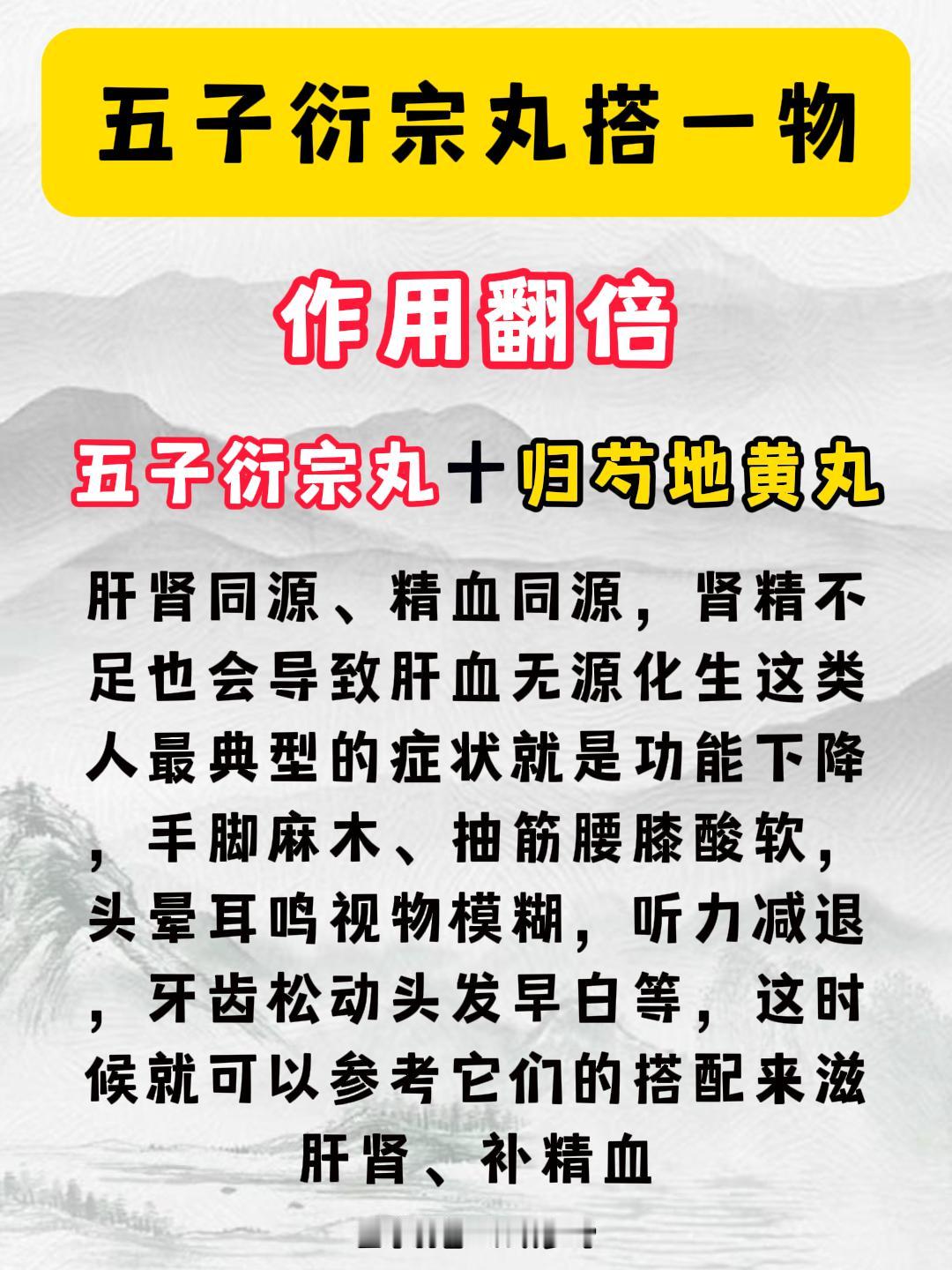 五子衍宗丸，一个被低估的中成药，５个搭配，作用“翻倍”！#科普##中医##健康#